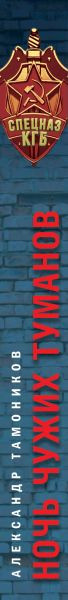 Художественная книга Эксмо Ночь чужих туманов (Тамоников А.А., 9785042260643) — фото 3