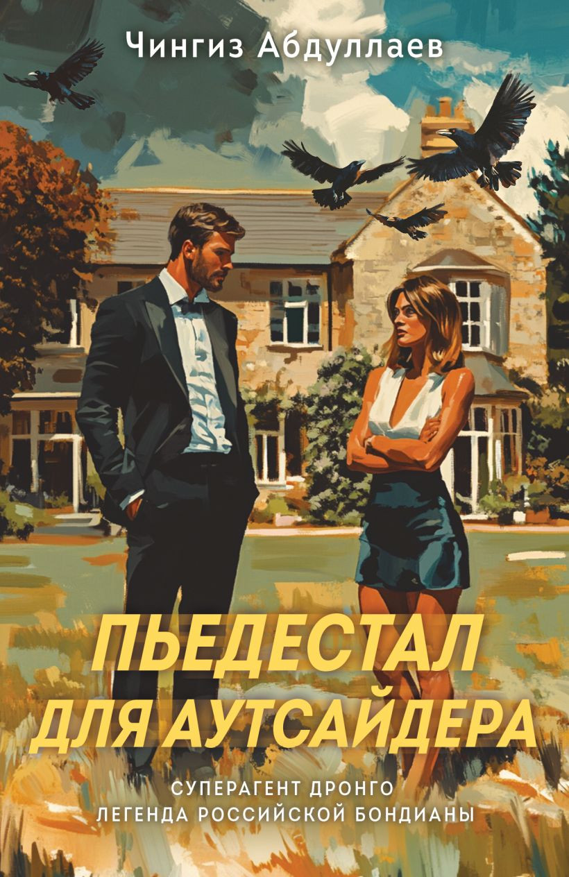 Художественная книга Эксмо Пьедестал для аутсайдера (Абдуллаев Ч.А., 9785042260681)