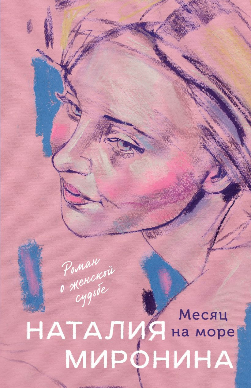 Художественная книга Эксмо Месяц на море (Миронина Н., 9785042293849)