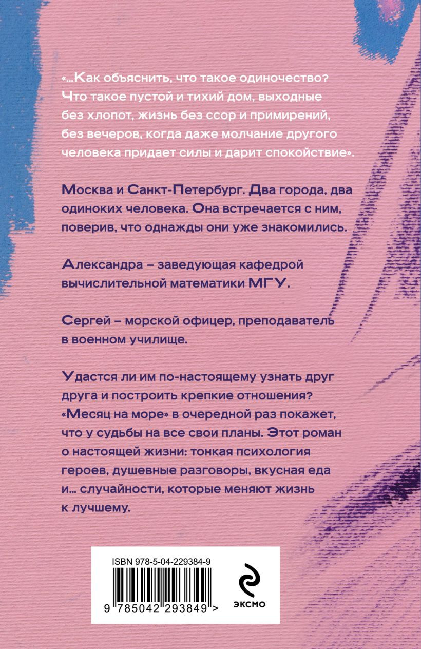 Художественная книга Эксмо Месяц на море (Миронина Н., 9785042293849) — фото 2