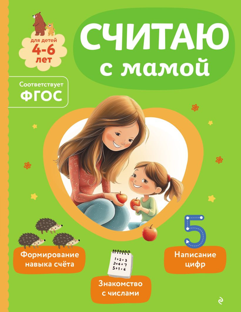 Развивающая книга Эксмо Считаю с мамой (Александрова О.В., 9785042258275)