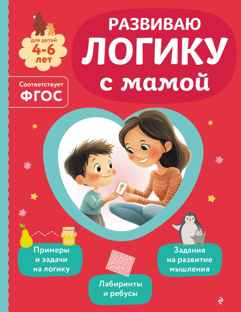 Развивающая книга Эксмо Развиваю логику с мамой (Александрова О.В., 9785042258312)