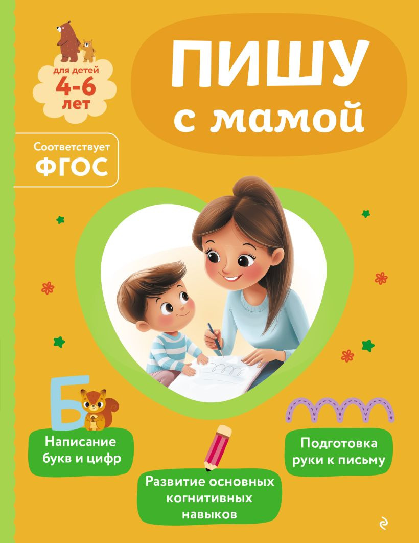 Развивающая книга Эксмо Пишу с мамой (Александрова О.В., 9785042258251)