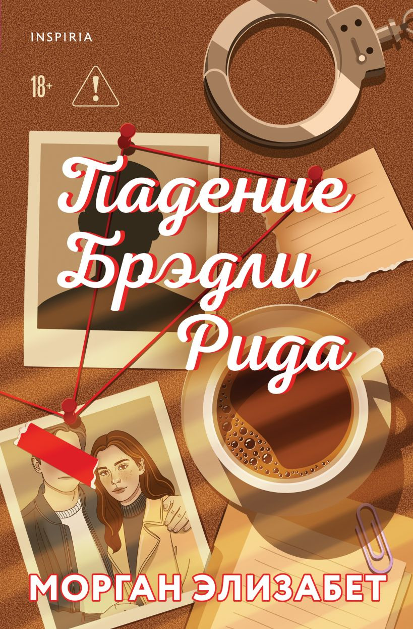 Художественная книга Inspiria Падение Брэдли Рида (Элизабет М., 9785042226489)