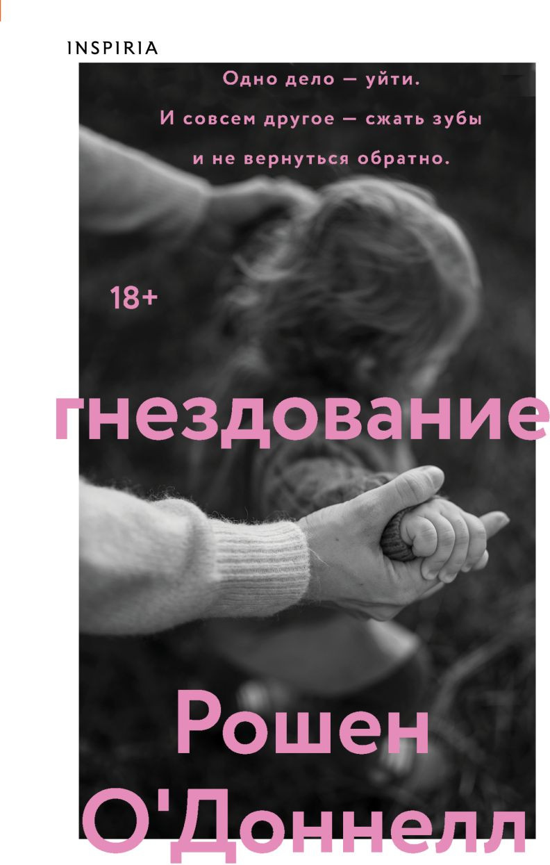 Художественная книга Inspiria Гнездование (О'Доннелл Р., 9785042208270)