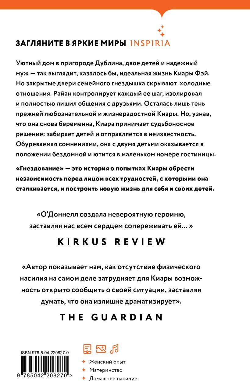 Художественная книга Inspiria Гнездование (О'Доннелл Р., 9785042208270) — фото 2