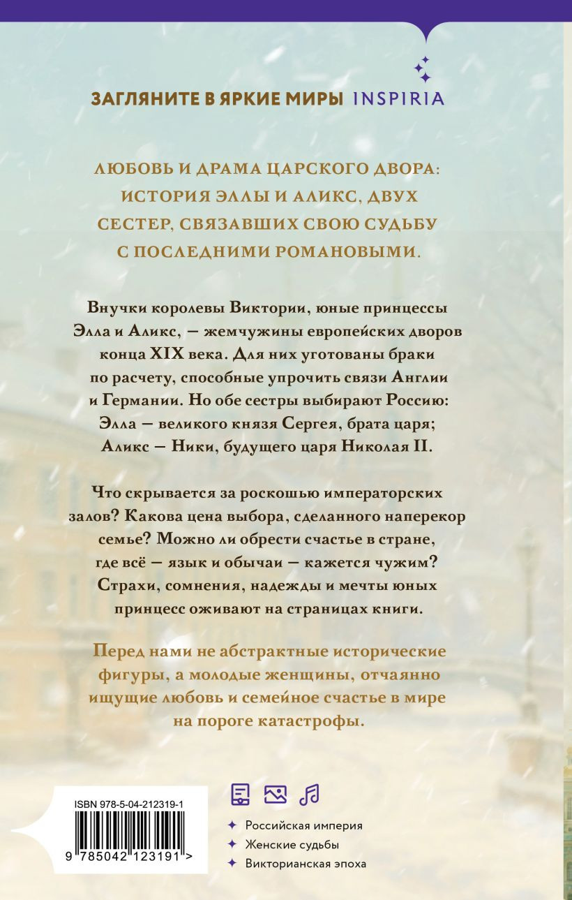 Художественная книга Inspiria Последние невесты Романовых (Макхью К., 9785042123191) — фото 2