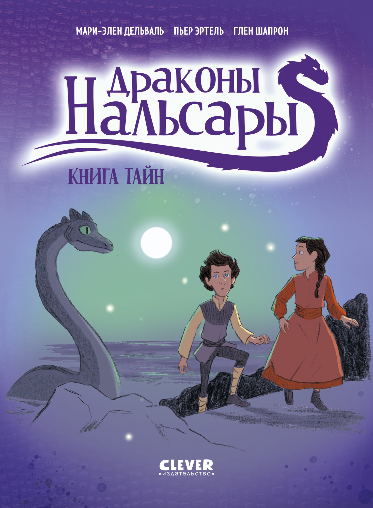 Комикс CLEVER Драконы Нальсары. Книга тайн, твердая обложка (Дельваль Мари-Элен, Эртель Пьер)