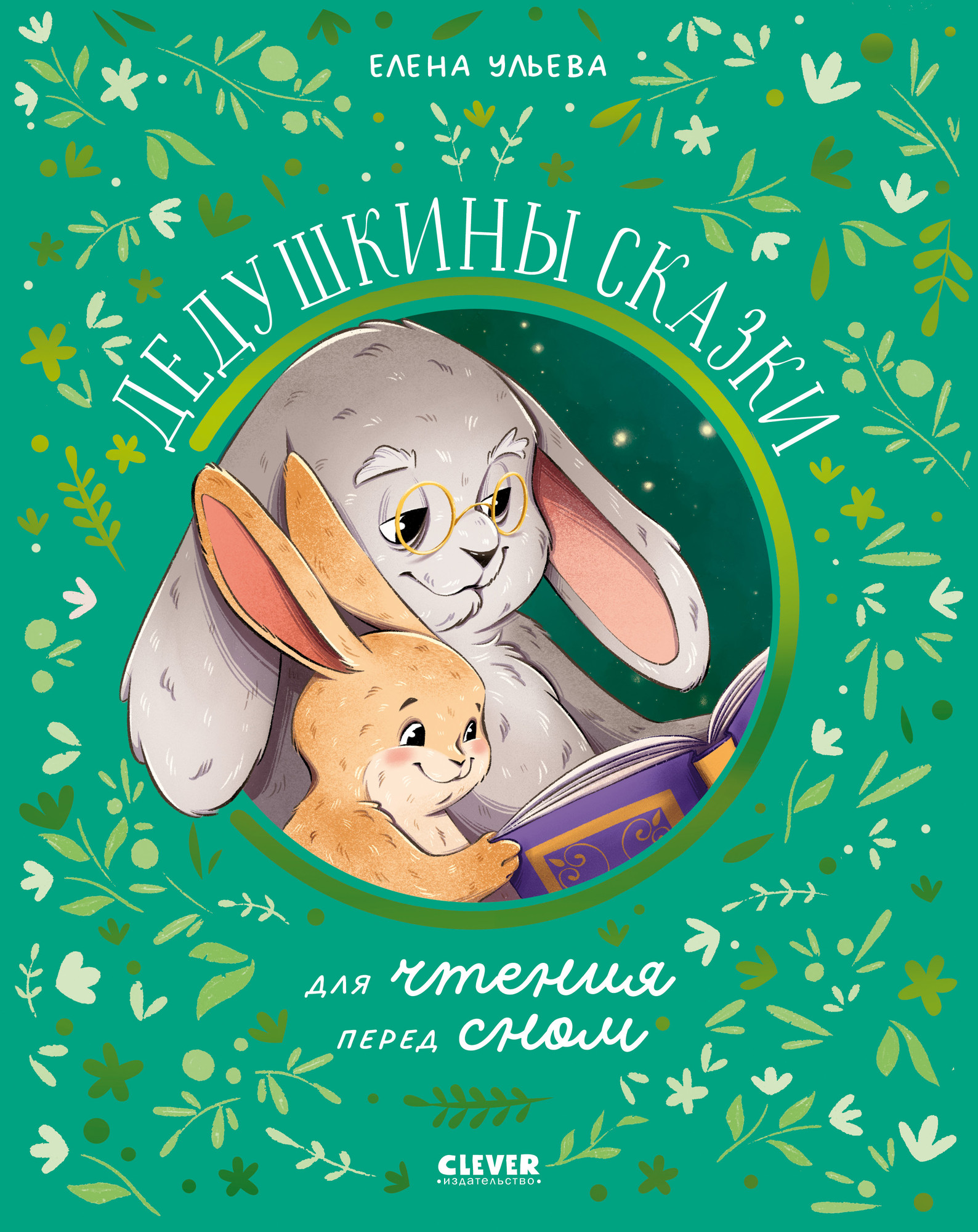Художественная книга CLEVER Семейные сказки. Дедушкины сказки для чтения перед сном (Ульева Елена)