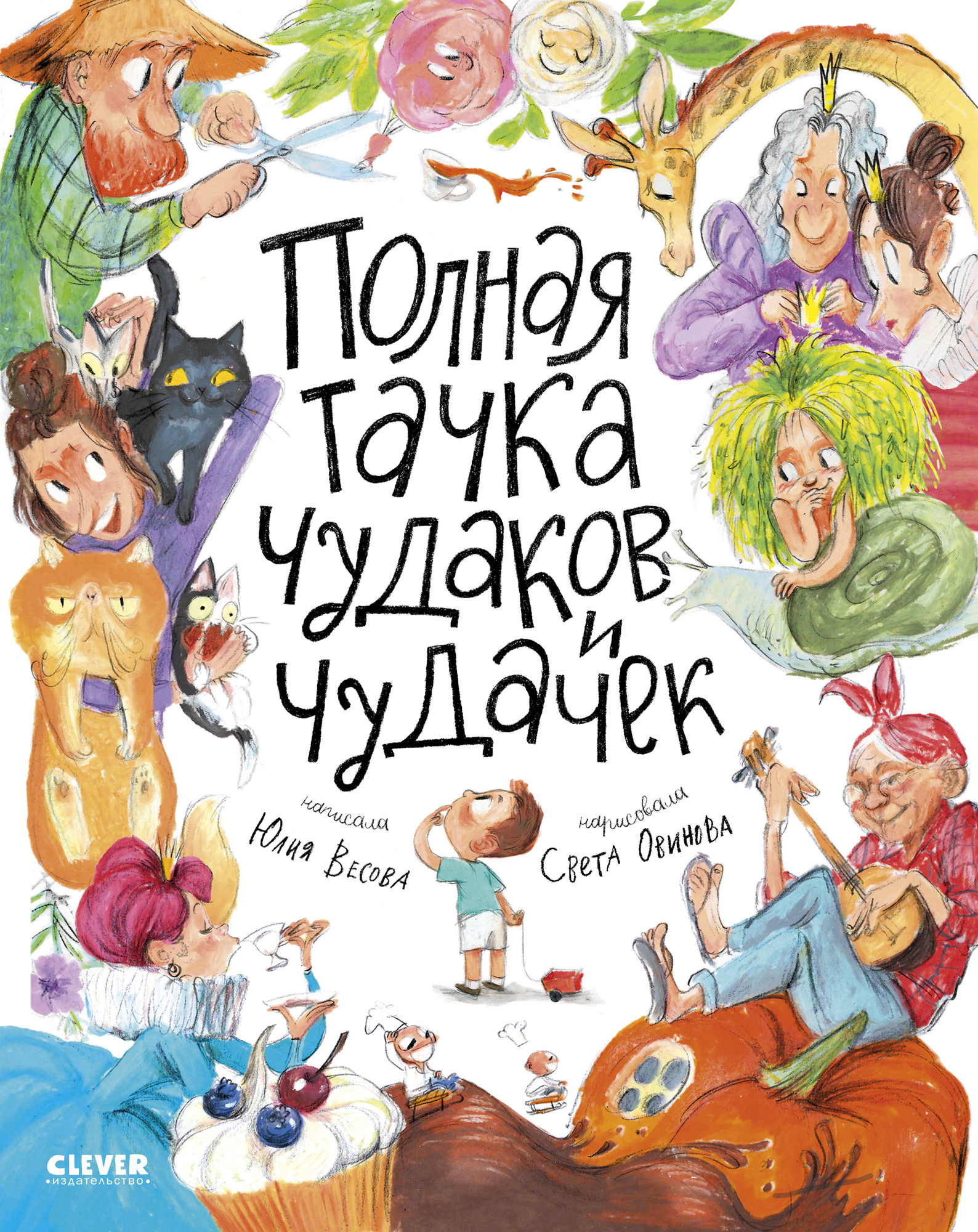 Художественная книга CLEVER Стихи для малышей. Полная тачка чудаков и чудачек, твердая обл. (Весова Юлия)