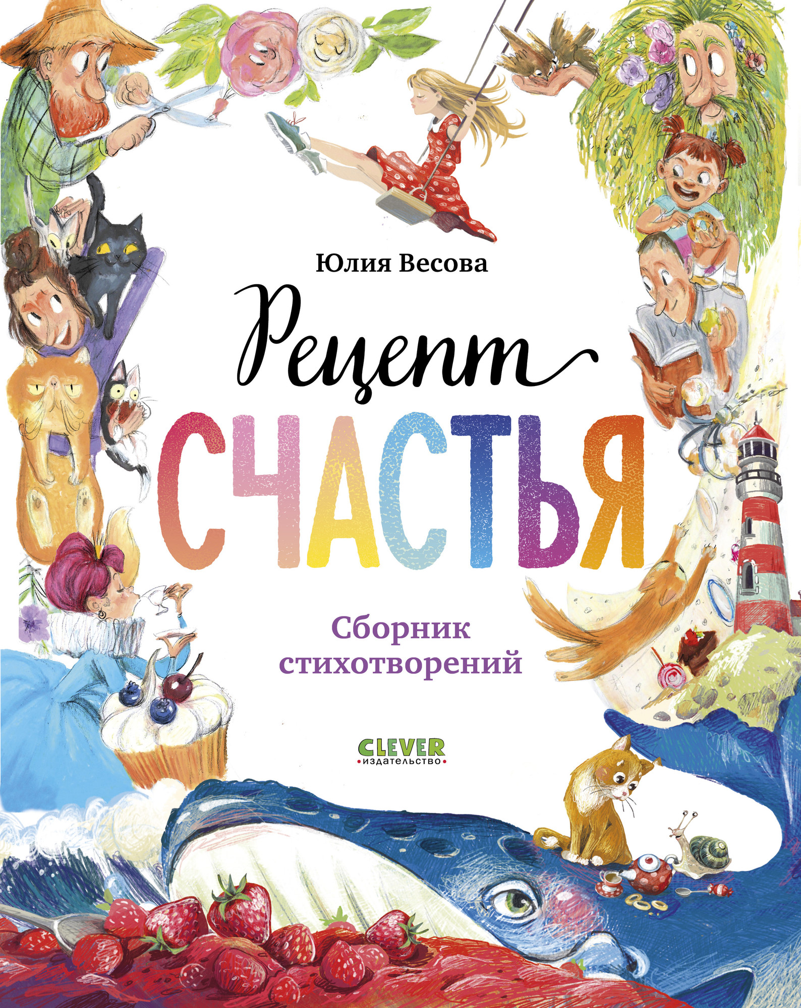 Художественная книга CLEVER Стихи для малышей. Рецепт счастья, твердая обложка (Весова Юлия)