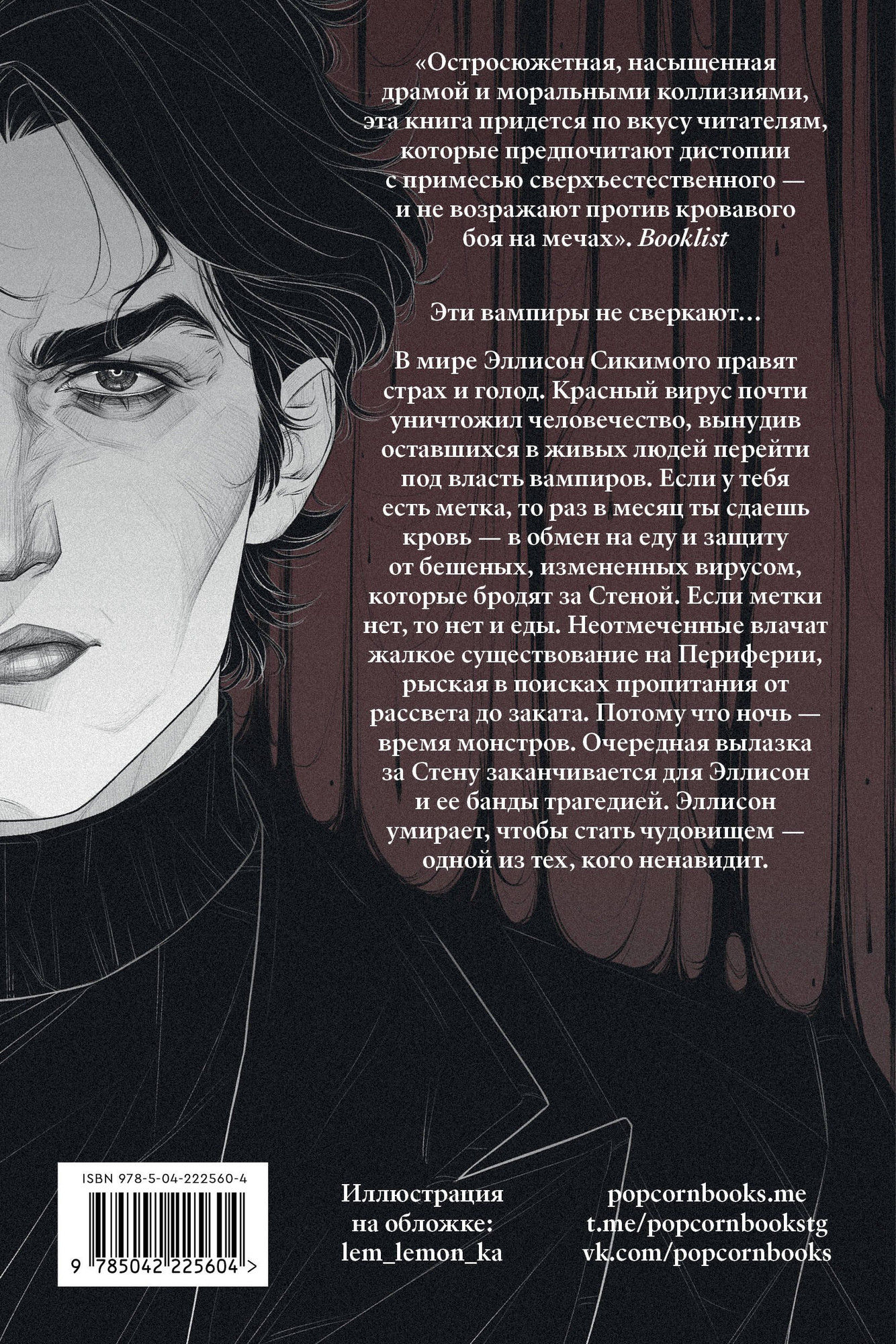 Набор художественных книг Popcorn Books Твоя капля крови + Закон бессмертных (Кагава Д., Пента Р., 9785042310638) — фото 5