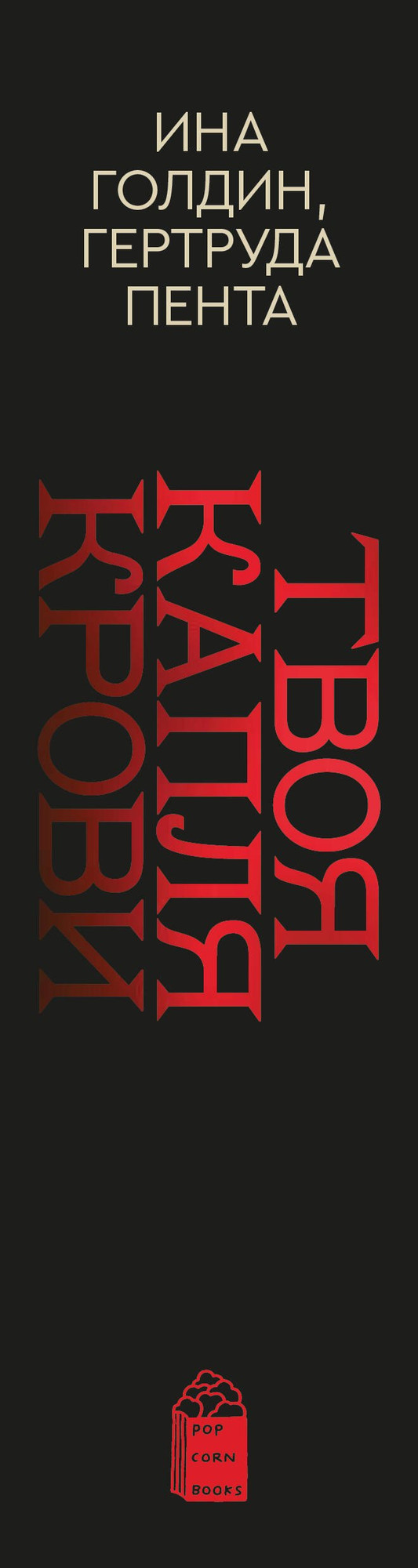 Набор художественных книг Popcorn Books Твоя капля крови + Закон бессмертных (Кагава Д., Пента Р., 9785042310638) — фото 6