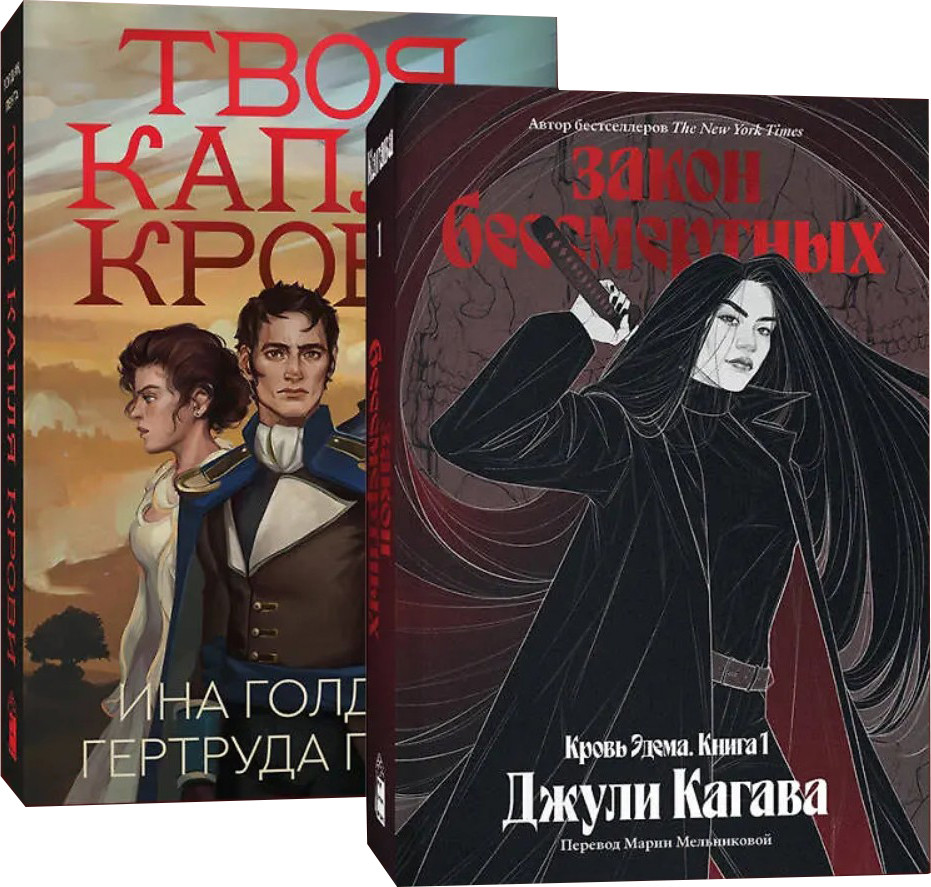 Набор художественных книг Popcorn Books Твоя капля крови + Закон бессмертных (Кагава Д., Пента Р., 9785042310638)