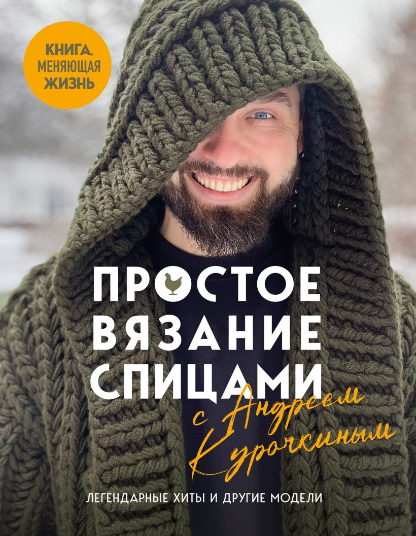 Книга Бомбора Простое вязание спицами (Курочкин А.С., 9785042165894)