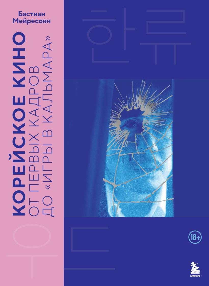 Книга Бомбора Корейское кино От первых кадров до «Игры в кальмара» (Мейресонн Б., 9785041933265)