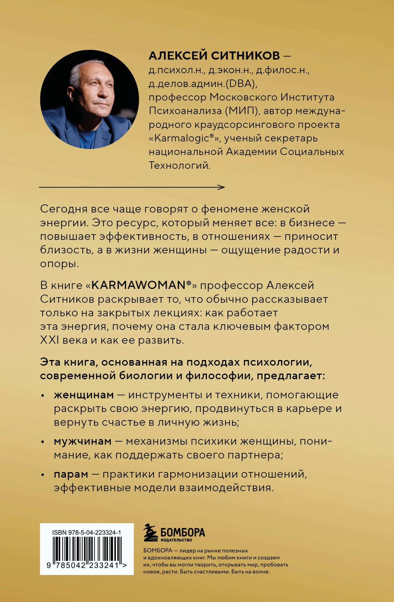 Книга Бомбора Karmawoman. Архитектура женской энергии (Ситников А.П., 9785042233241) — фото 2