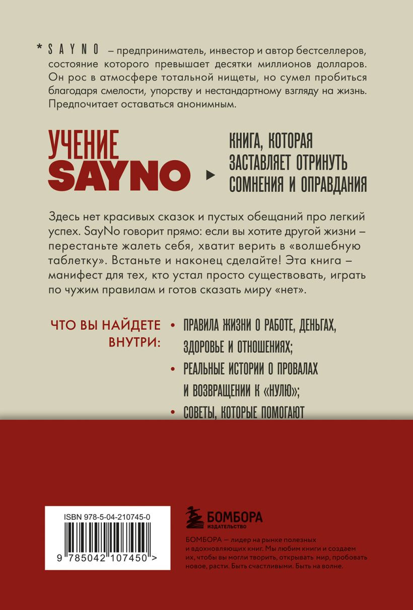 Книга Бомбора Учение SayNo. Откажись от страха, оправданий и сомнений (9785042107450) — фото 2