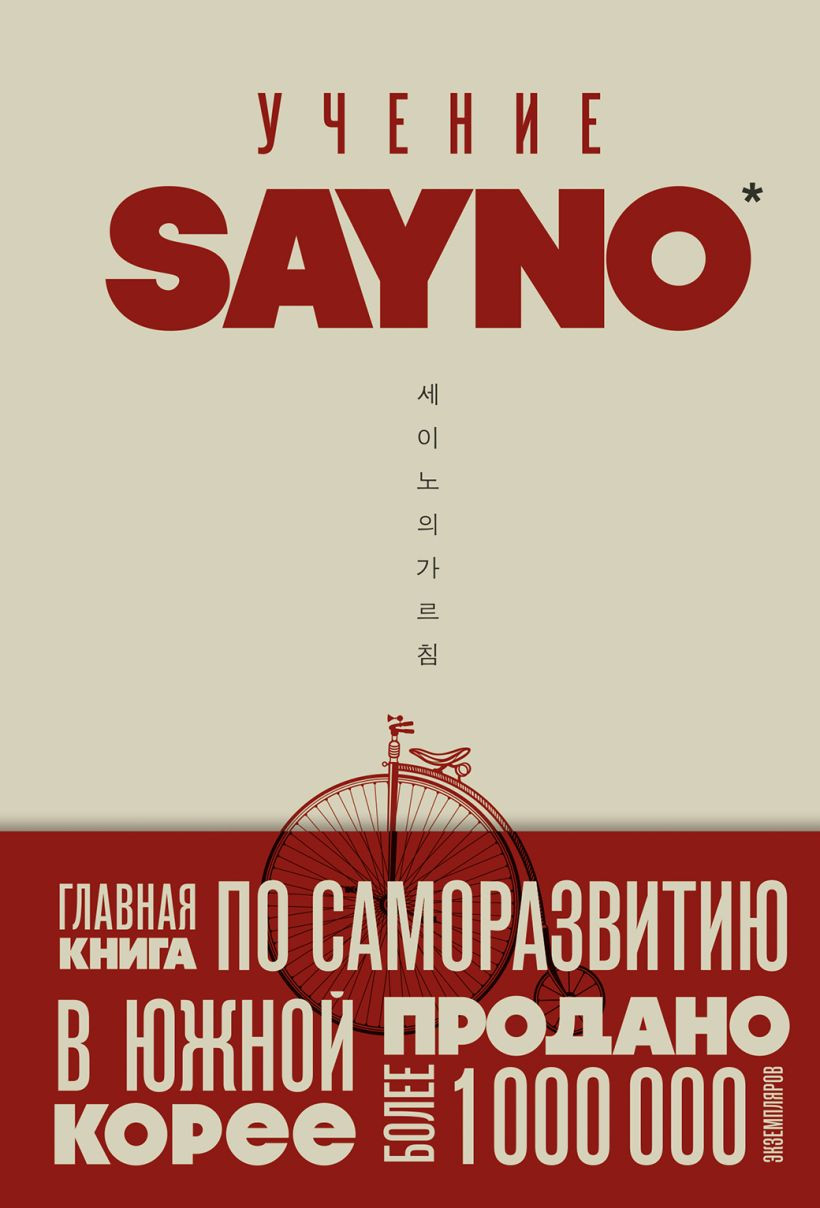 Книга Бомбора Учение SayNo. Откажись от страха, оправданий и сомнений (9785042107450)