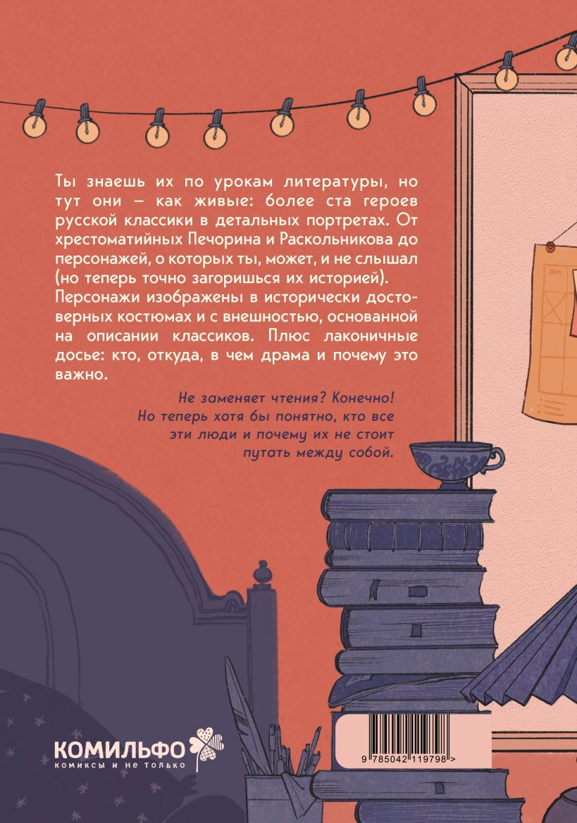 Книга Комильфо Книга персонажей. Русская классика (Бордуновский М.С., 9785042119798) — фото 2