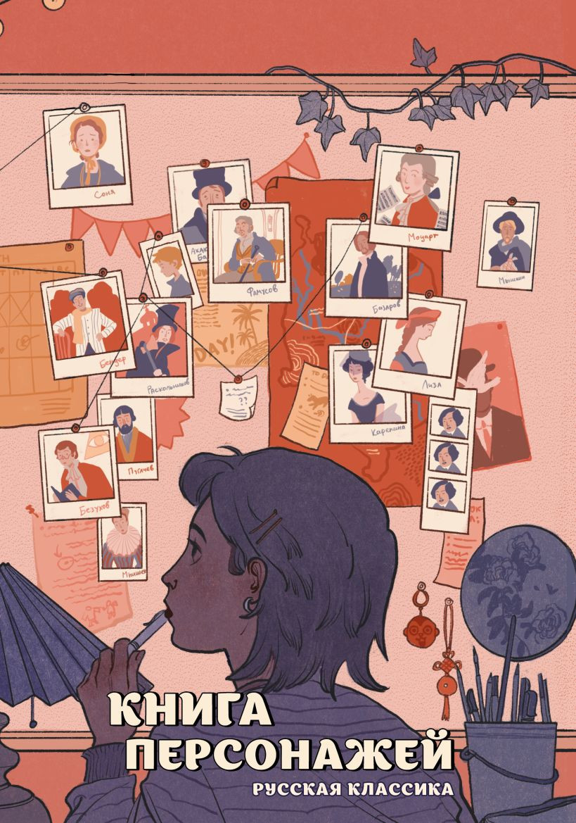 Книга Комильфо Книга персонажей. Русская классика (Бордуновский М.С., 9785042119798)