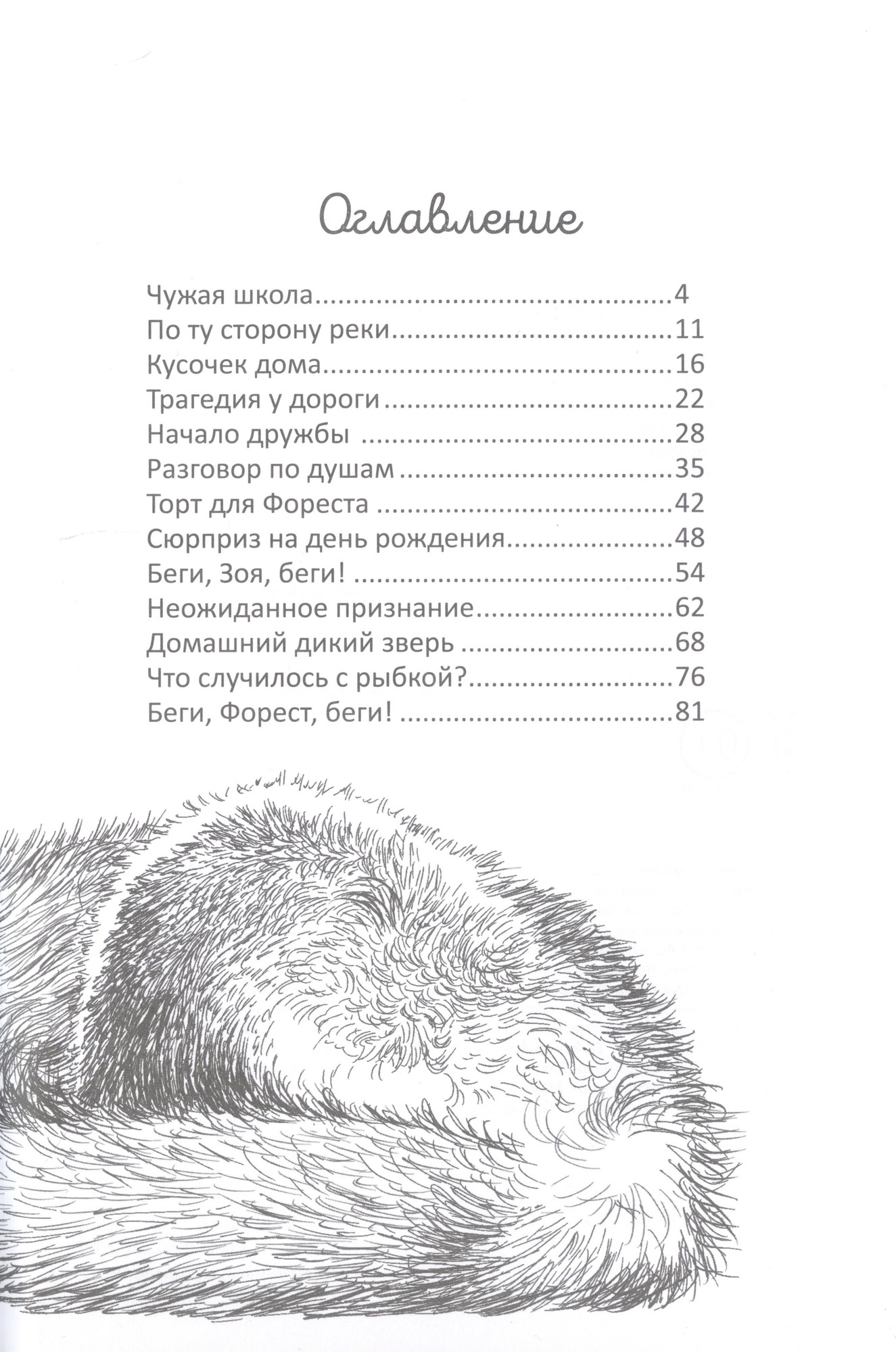 Художественная книга Феникс-премьер Бегущие по кромке леса (Русинова Е. 9785222460450) — фото 2