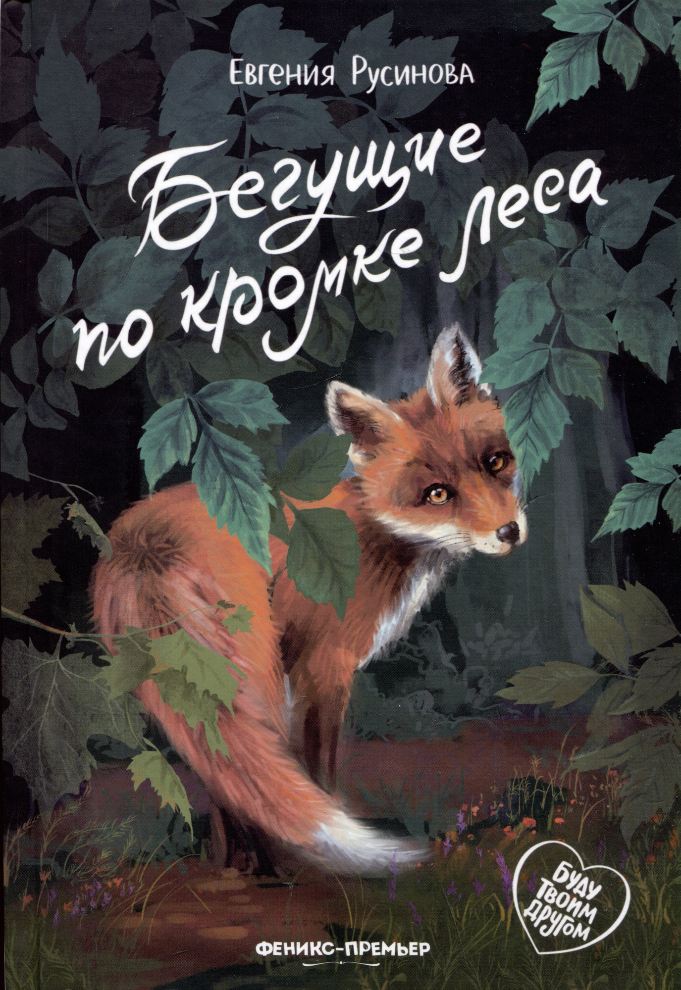 Художественная книга Феникс-премьер Бегущие по кромке леса (Русинова Е. 9785222460450)