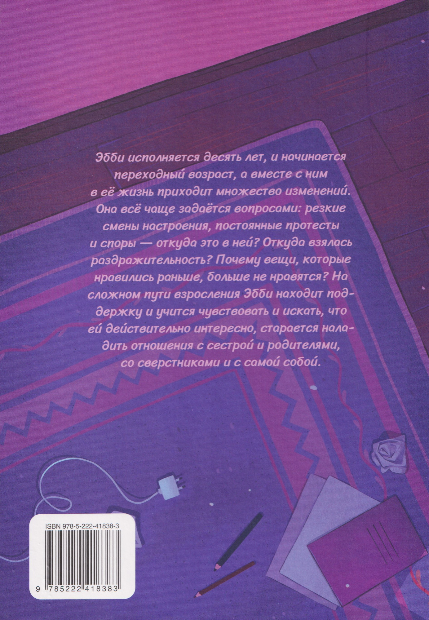 Художественная книга Феникс-премьер Эбби становится подростком (Карпенко К. 9785222418383) — фото 2