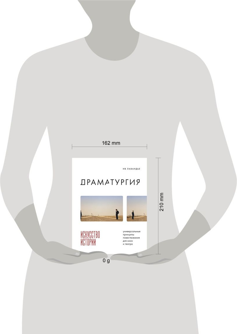 Книга Бомбора Драматургия: искусство истории (Лавандье И., 9785041879488) — фото 4