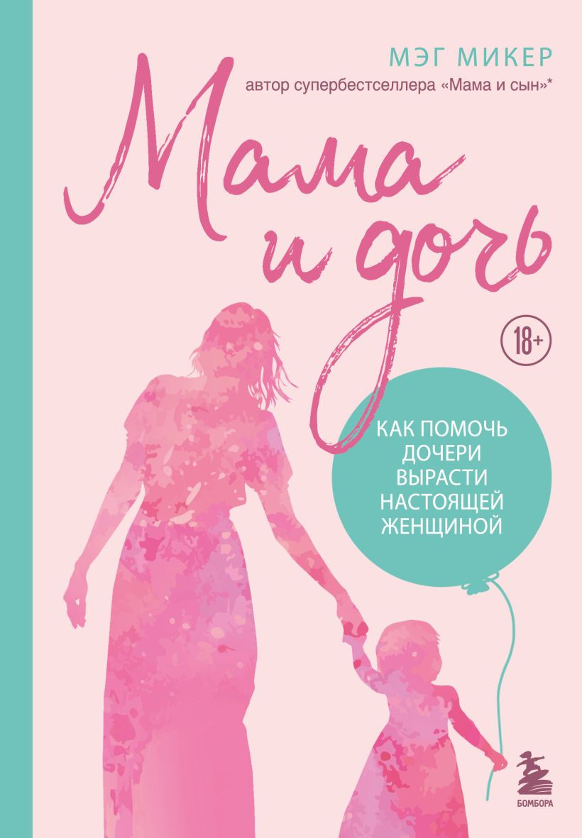 Книга Бомбора Мама и дочь. Как помочь дочери вырасти настоящей женщиной (Микер М., 9785042304446)