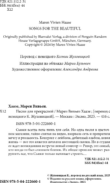 Художественная книга Inspiria Песни для прекрасной, мягкая обложка (Хаазе Марен Вивьен) — фото 3