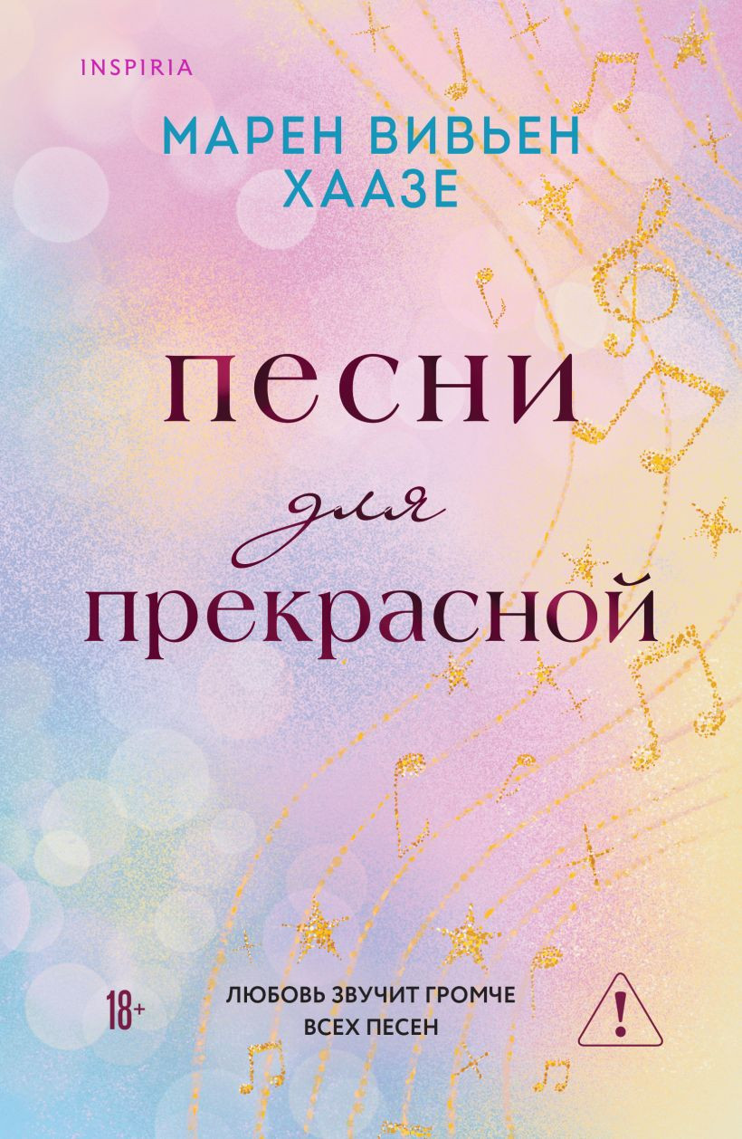 Художественная книга Inspiria Песни для прекрасной, мягкая обложка (Хаазе Марен Вивьен)