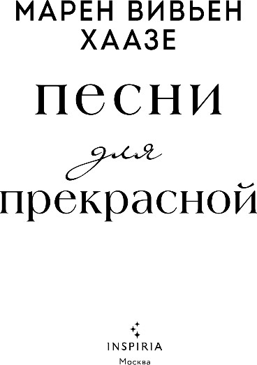 Художественная книга Inspiria Песни для прекрасной, мягкая обложка (Хаазе Марен Вивьен) — фото 2