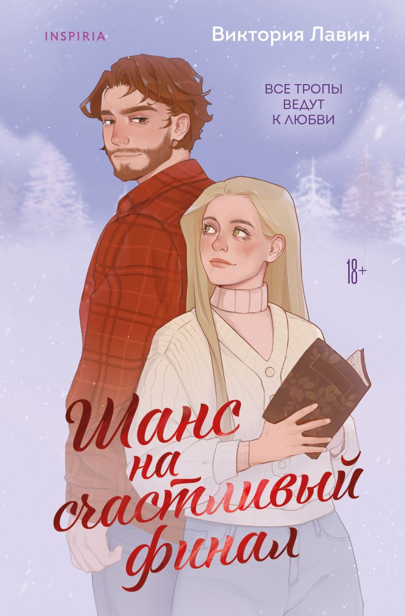 Художественная книга Inspiria Шанс на счастливый финал, мягкая обложка (Лавин Виктория)
