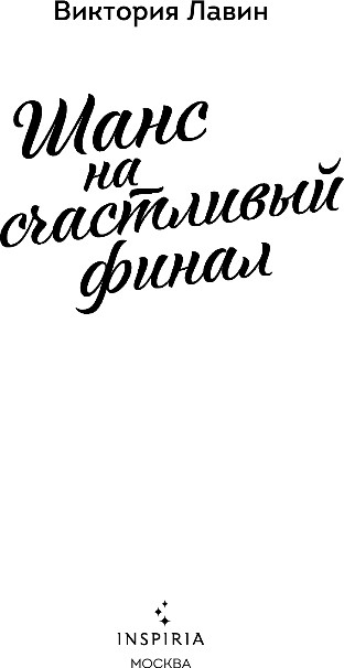 Художественная книга Inspiria Шанс на счастливый финал, мягкая обложка (Лавин Виктория) — фото 2