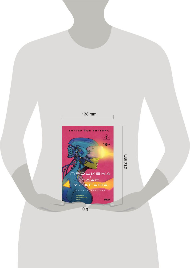 Художественная книга Fanzon Прошивка. Глас урагана. Полное издание (Уильямс У., 9785042007323) — фото 4