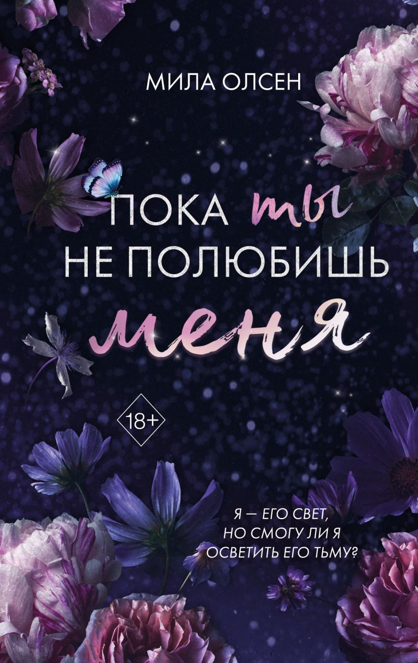 Художественная книга FreeDom Под северными небесами. Пока ты не полюбишь меня, твердая обл. (Олсен Мила)