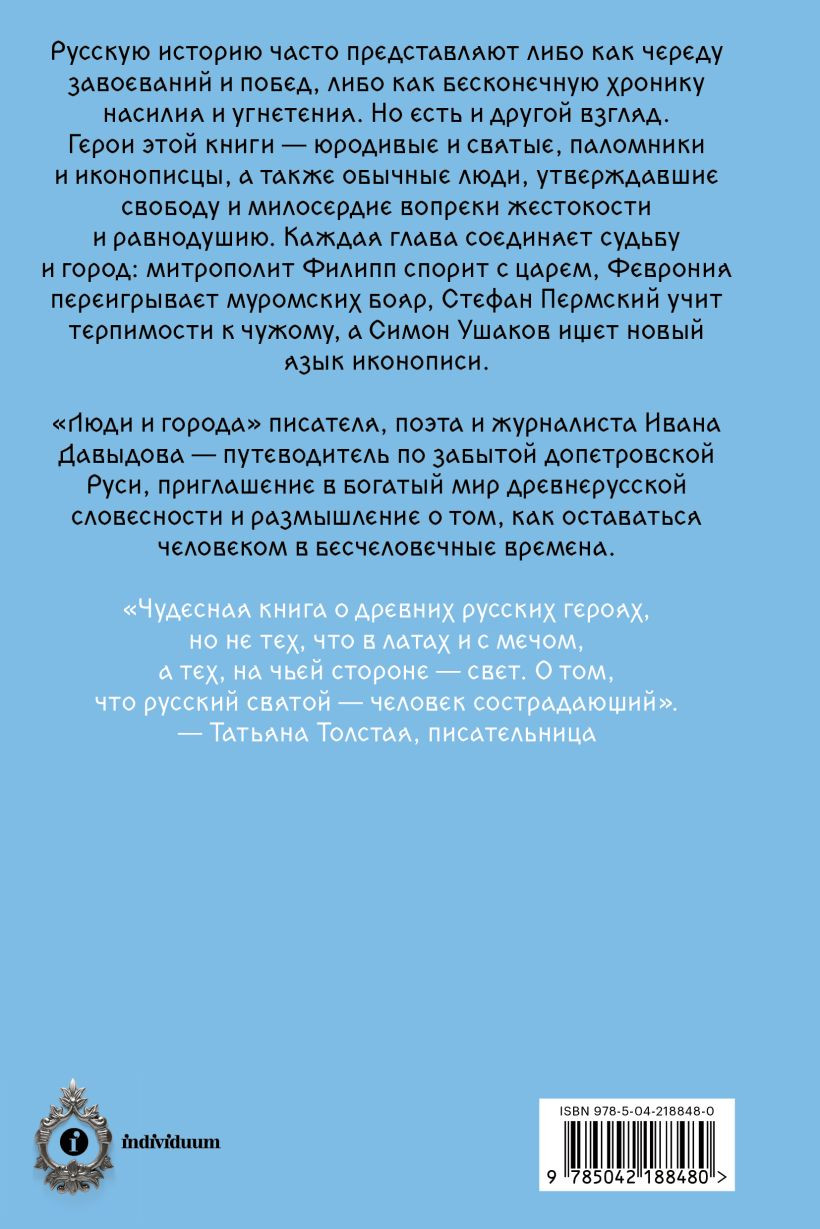 Книга Individuum Люди и города. Путеводитель по русскому Средневековью (Давыдов И., 9785042188480) — фото 2