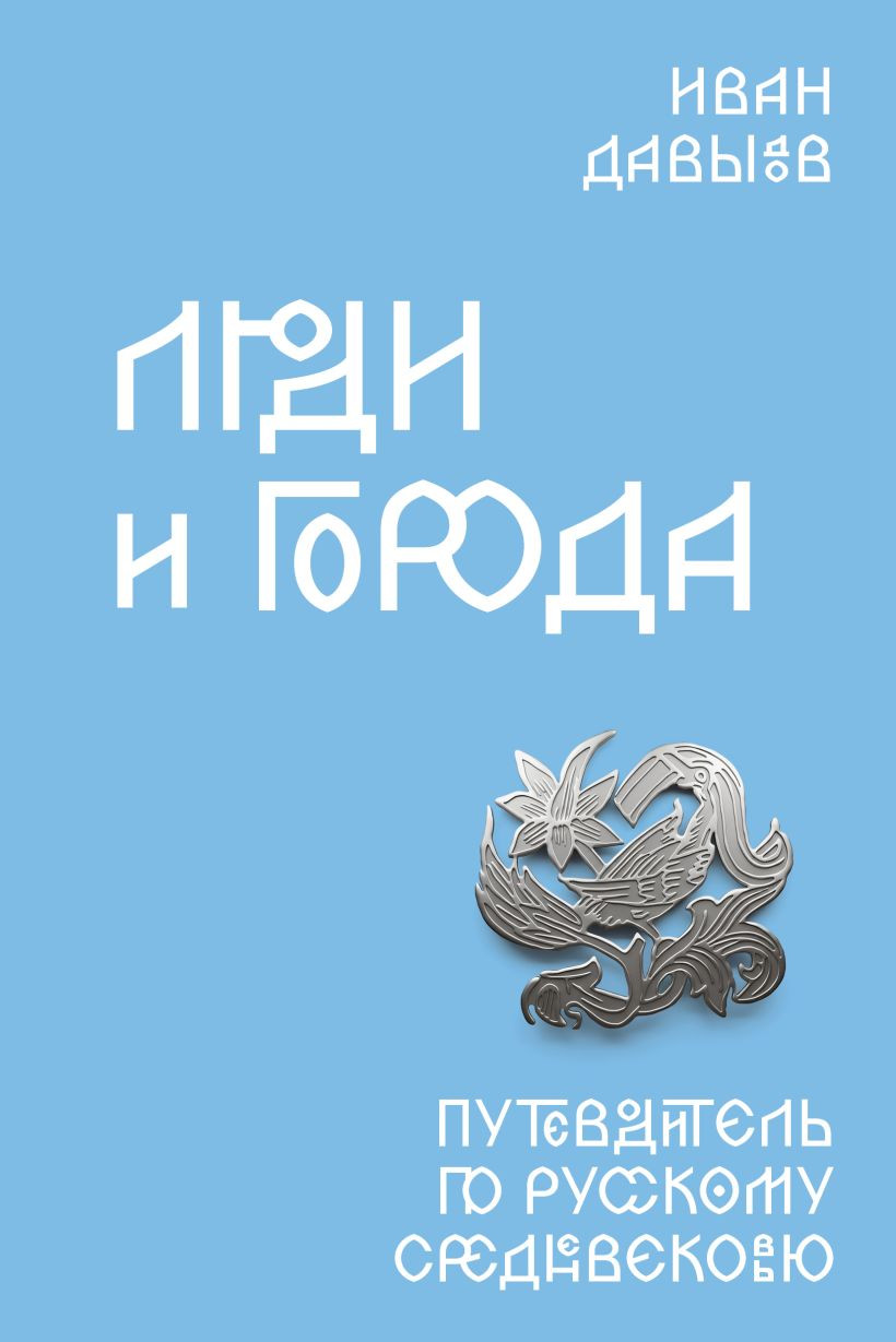 Книга Individuum Люди и города. Путеводитель по русскому Средневековью (Давыдов И., 9785042188480)