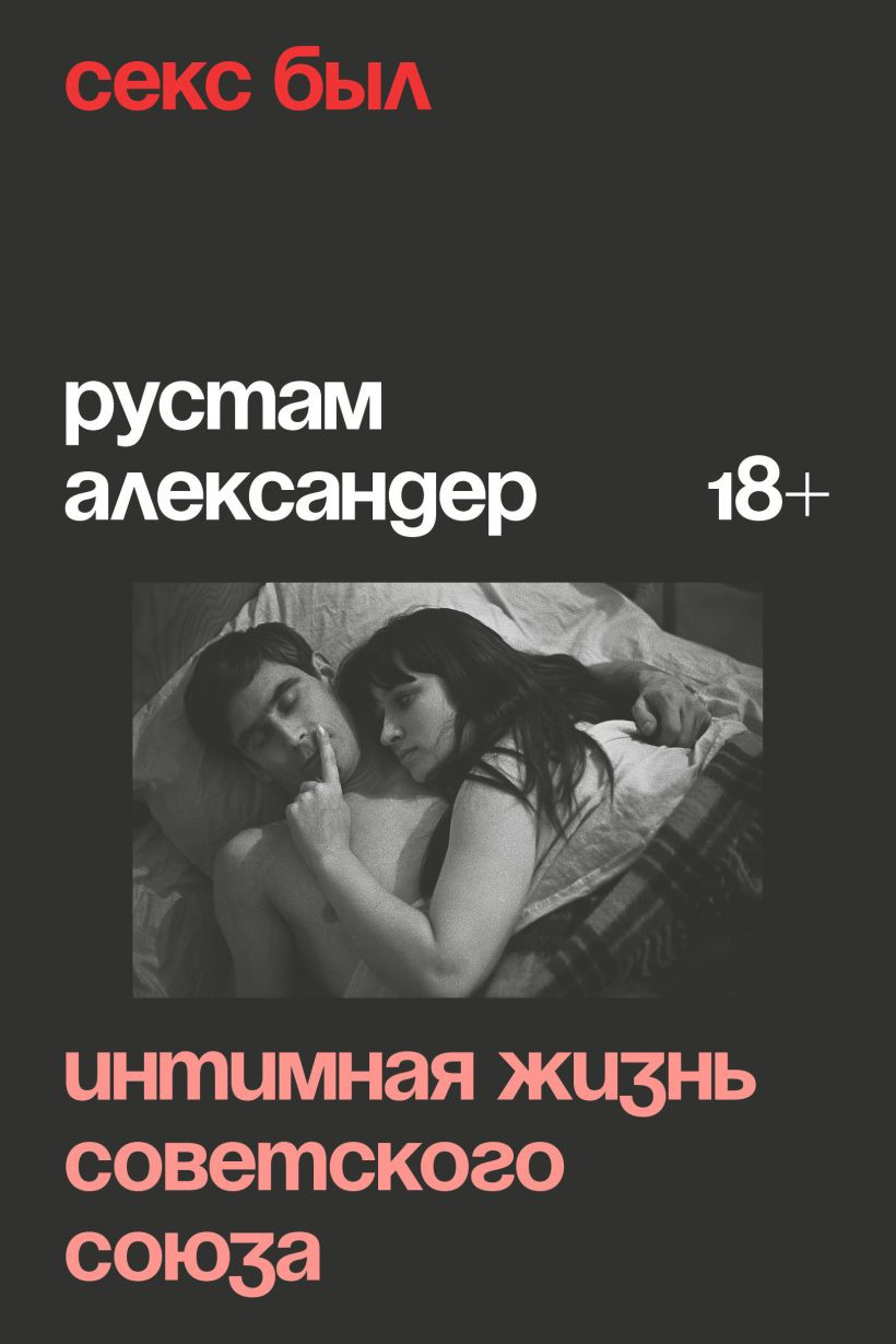 Книга Individuum Секс был. Интимная жизнь Советского союза (Александер Р., 9785042146640)