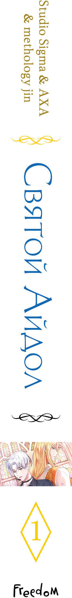 Манхва FreeDom Святой айдол. Том 1 (Studio Sigma & AXA & methology jin, 9785042231308) — фото 3
