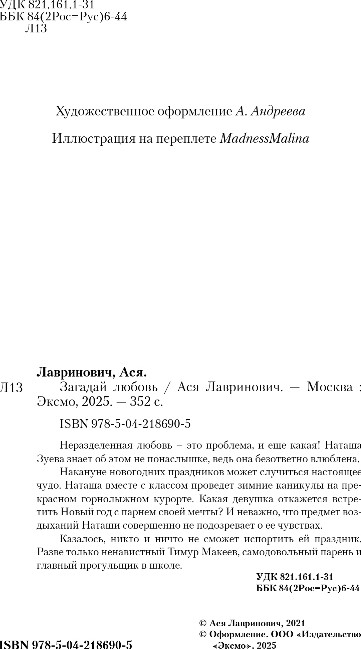 Художественная книга Like Book Загадай любовь, твердая обложка (Лавринович Ася) — фото 3