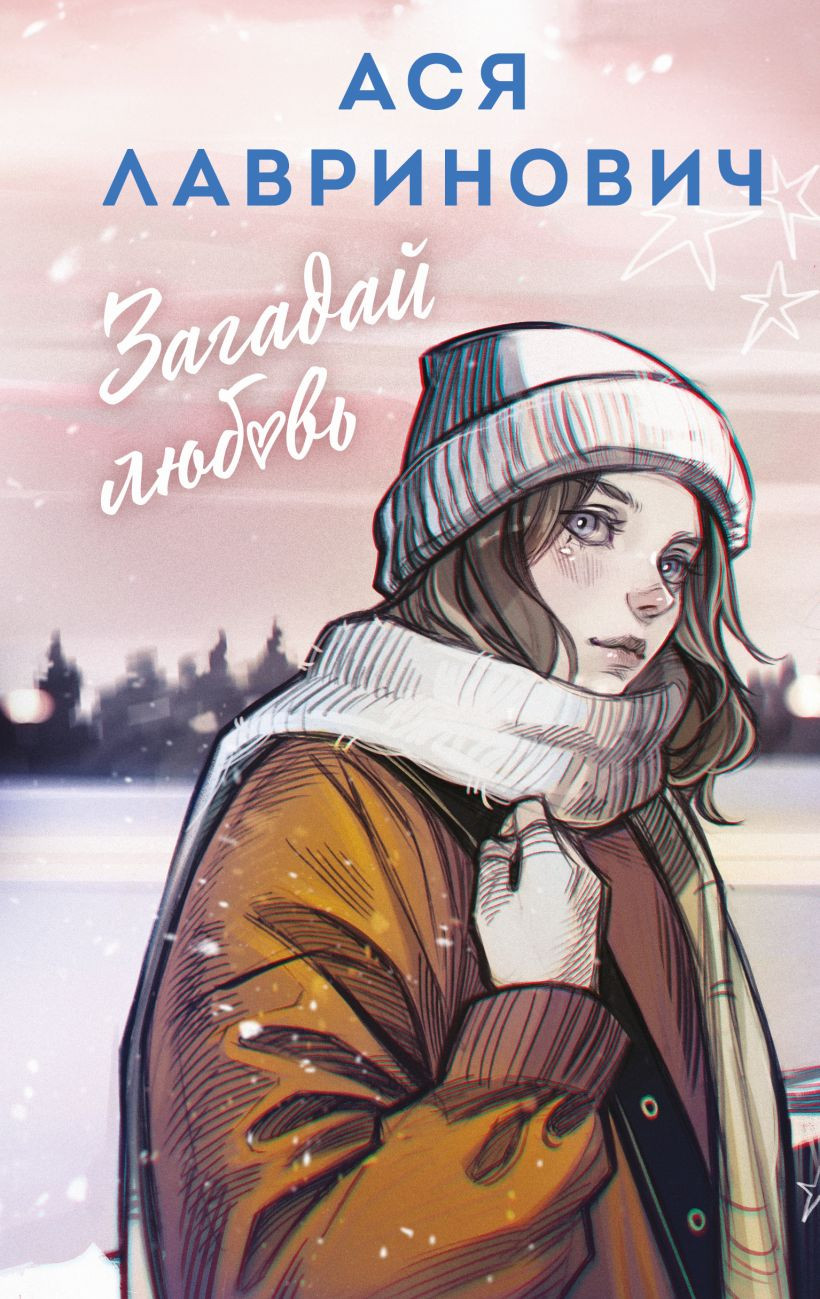 Художественная книга Like Book Загадай любовь, твердая обложка (Лавринович Ася)
