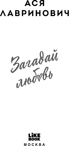 Художественная книга Like Book Загадай любовь, твердая обложка (Лавринович Ася) — фото 2