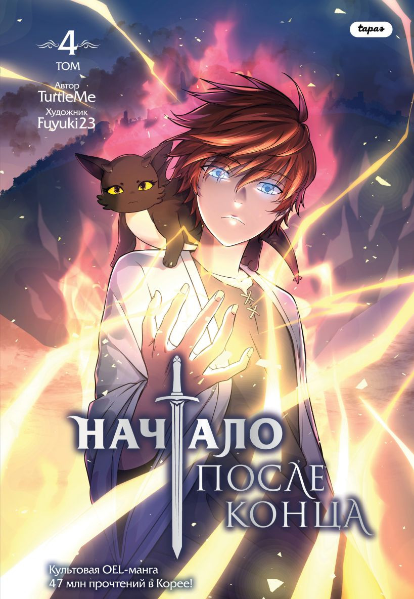 Манхва FreeDom Начало после конца. Том 4 (TurtleMe, 9785042130724)