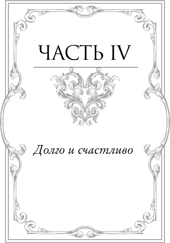 Художественная книга FreeDom Заклятие истинной любви, твердая обложка (Гарбер Стефани) — фото 3