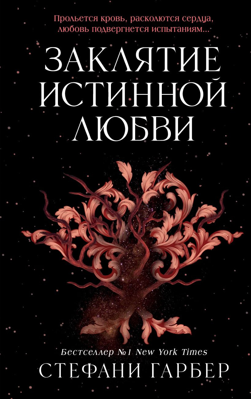 Художественная книга FreeDom Заклятие истинной любви, твердая обложка (Гарбер Стефани)