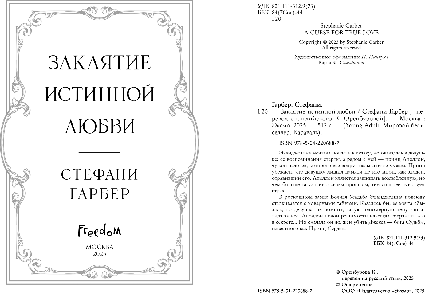 Художественная книга FreeDom Заклятие истинной любви, твердая обложка (Гарбер Стефани) — фото 2