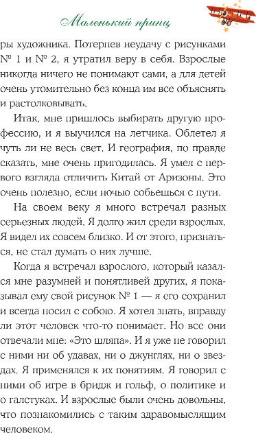 Художественная книга Like Book Маленький принц, твердая обложка (Сент-Экзюпери Антуан) — фото 6