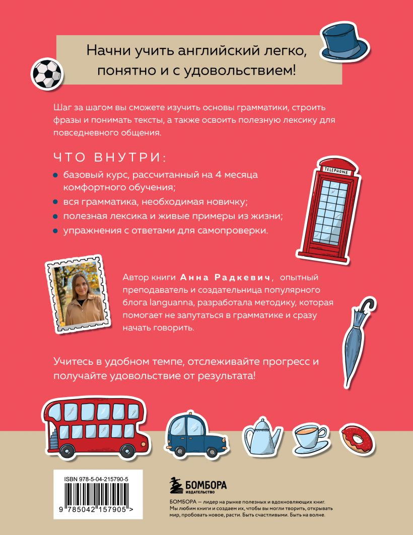 Учебное пособие Бомбора Английский за 120 дней. Учимся читать, говорить и понимать (9785042157905) — фото 2